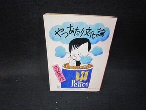 やつあたり文化論　筒井康隆　新潮文庫　日焼け強シミ有/IBZA