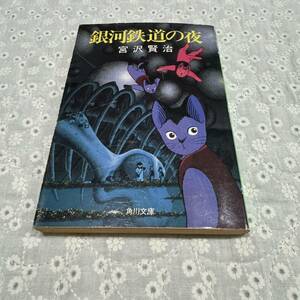 宮沢賢治　銀河鉄道の夜　角川文庫　ますむらひろし