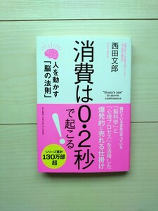 消費は0.2秒で起こる！　西田文郎