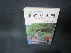 川釣り入門　釣朋会編　シミ有/AAF