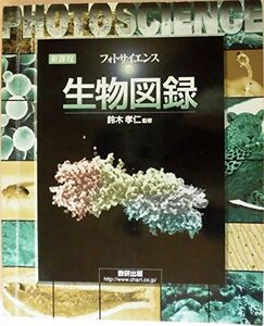 [A01149783]フォトサイエンス生物図録―視覚でとらえる 数研出版株式会社; 鈴木孝仁