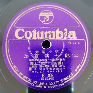 【蓄音器用SP盤レコード】Columbia B405 舞踊小唄/お夏清十郎(上・下)/藤本二三吉・三島儷子 