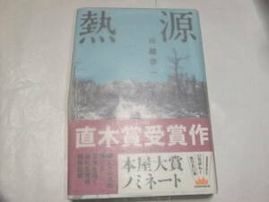 サイン・署名入直木賞重版本　川越宗一　熱源