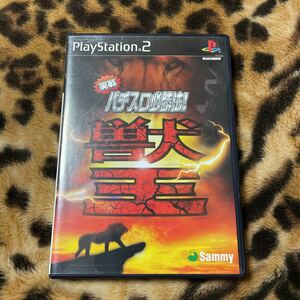 PS2 パチスロ必勝法！獣王　箱説付き　起動確認済み 大量出品中！ 同梱発送歓迎です。