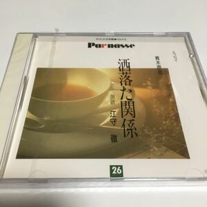 水星価格！新品 サウンド文学館 パルナス 26 青木雨彦 洒落た関係 江守徹 朗読 CD