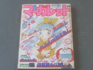 【週刊マーガレット（昭和５９年１０号）】泉万里・久松じぇ里・関田美波・柳田みゆき・青沼貴子・山下和美等