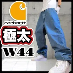 極太　Carhartt Y2K　バギー　ペインターパンツ　デニム　B系　W44