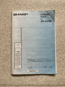 ☆ SHARP 携帯電話 JN-A200 取扱説明書（レトロ・ドコモ/アナログ） ☆