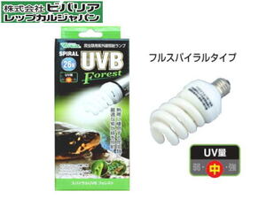 ビバリア スパイラルUVB フォレスト 26W　爬虫類 両生類 UVランプ 送料一律600円 LP2