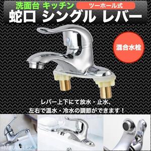 蛇口 シングル レバー 混合 水栓 水道 冷 温 切り替え 洗面 手洗い キッチン シンク リフォーム DIY ツーホール式 インボイス対応