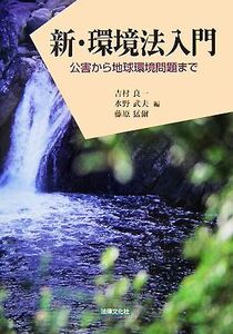 新・環境法入門 公害から地球環境問題まで/吉村良一,水野武夫,藤原猛爾【編】