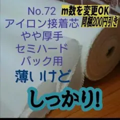 1m→量変更Ok No.72 アイロン接着芯 織物　微厚手 セミハード バック用