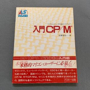 アスキーラーニングシステム★入門CO/M★著者/村瀬康治★アスキー出版★マイクロコンピュータの基本ソフトウェア★帯付き