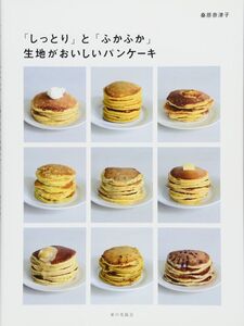 [A12332649]生地がおいしいパンケーキ: 「しっとり」と「ふかふか」