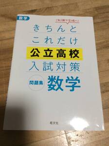 §　　　きちんとこれだけ公立高校入試対策問題集 数学