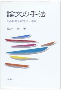 [A12332249]論文の手法: 日本教育史研究法・序説