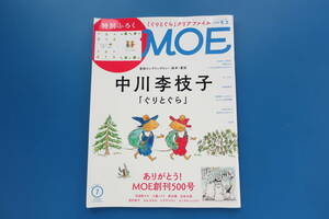 MOE 月刊モエ 2021年7月号/絵本のある暮らし/イラスト/特集:中川李枝子 ぐりとぐら ロングインタビュー絵本童話/羽海野チカ/工藤ノリコ