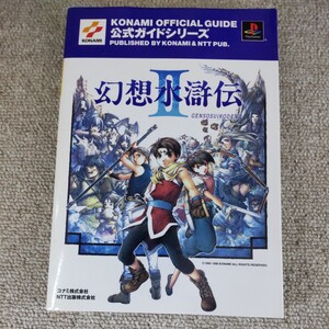 幻想水滸伝Ⅱ公式ガイド（ＫＯＮＡＭＩ ＯＦＦＩＣＩＡＬ ＧＵＩＤＥ公式ガイドシリーズ） コナミＣＰ事業部 他 PS 古本 攻略本 2