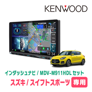 スイフトスポーツ(ZC33S・H29/9～現在)専用　KENWOOD/MDV-M911HDL+取付キット　9インチナビセット