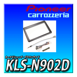 KLS-N902D 新品未開封 パイオニア製９インチナビ用キット デリカミニ デイズ ルークス eKワゴン/eKクロス eKスペース/　eKクロススペース等