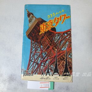 2-1399【絵葉書】東京タワー 6枚袋