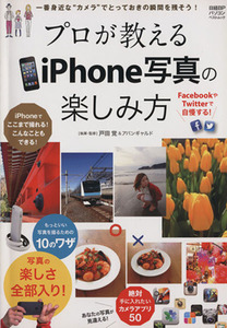 プロが教えるiPhone写真の楽しみ方/戸田覚(著者)