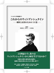 【中古】 これからのウィトゲンシュタイン 刷新と応用のための14篇 (リベルタス学術叢書)