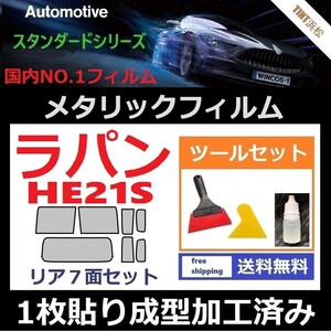 ★１枚貼り成型加工済みフィルム★ラパン HE21S【シルバー】【ミラーフィルム】【SL‐18‐25HD】 ツールセット付き ドライ成型