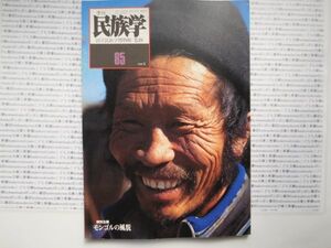 古本　K　季刊　民族学.no.85　1998年　夏　国立民族学博物館　衣装　民俗　風俗　海外旅行　アジア　蔵書　会社資料