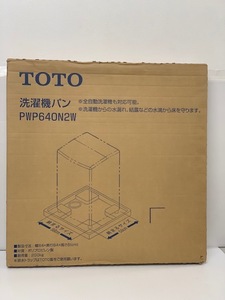 （JT0）TOTO【PWP640N2W】洗濯機パン ほぼ未使用品　写真が全て