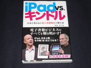 『iPad vs キンドル』　★西田宗千佳　★エンターブレイン単行本