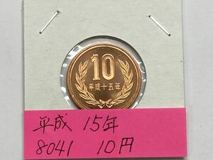 平成１５年　１０円青銅貨　ミント出し未使用　NO.8041