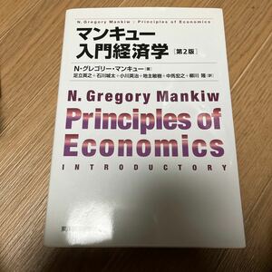 マンキュー入門経済学 （第２版） Ｎ・グレゴリー・マンキュー／著　足立英之／訳　石川城太／訳　小川英治／訳　地主敏樹／訳