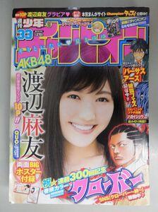 ★週刊少年チャンピオン 2013(平成25年)8/1 33号★渡辺麻友(まゆゆ♥奏でる)、巻頭カラー 連載300回記念 クローバー(平川哲弘)★