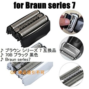 ★ブラウン シリーズ 7 互換品/70Bブラック/Braun serles7