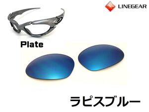 LINEGEAR　オークリー　プレート用交換レンズ　ポリカレンズ　ラピスブルー　Oakley　Plate