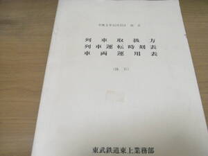 列車取扱方　列車運転時刻表　車両運用表 (休日)　平成5年11月15日改正　東武鉄道東上業務部