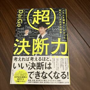 超決断力　６万人を調査してわかった迷わない決め方の科学 ＤａｉＧｏ／著