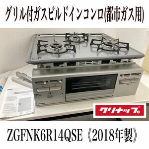 堀) 現状品 クリナップ グリル付 ガス ビルトインコンロ 【都市ガス用】2018年製 ZGFNK6R14QSE ガスコンロ グリル コンロ (230712 K-1-3)