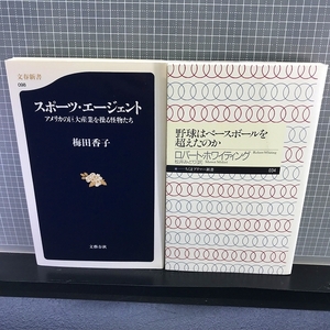 ☆【プロ野球/新書2冊まとめてセット】文春新書『スポーツエージェント』梅田香子/ちくま新書『野球はベースボールを超えたのか』