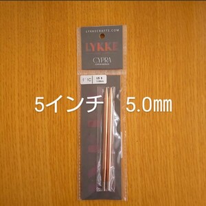 Lykke　リッケ　Cypra　5インチ　5.0㎜　金属製　付け替え針