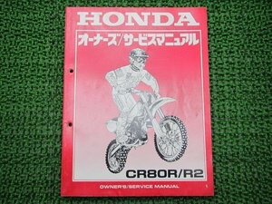 CR80R R2 サービスマニュアル ホンダ 正規 中古 バイク 整備書 60GBF680整備に オーナーズ 車検 整備情報