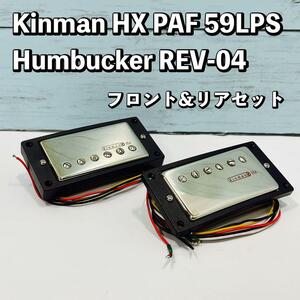 Kinman HX/PAF 59LPS Humbucker Rev-04 zero-hum キンマン ハムバッカー ギター ピックアップ フロント、リア