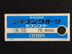 レア物 シチズン CITIZEN QUARTZ シチズンクォーツ セブンスター 取扱説明書 保証書 A-13 Cal: 7S-855S 管理No.12955