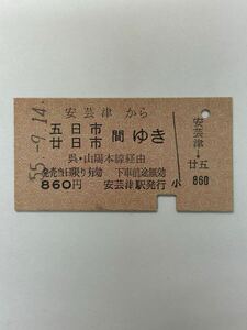 A硬　国鉄　安芸津から五日市・廿日市間ゆき　S55