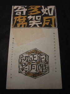 激レア・幻の昭和落語史一片！「如月 多賀寄席」独創プログラム 1960※三遊亭小円朝 雷門五郎 蝶花楼馬楽 春風亭枝雀 林家正楽 神田松鯉