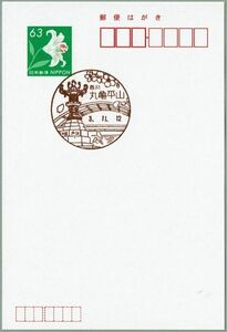 即決【使用開始初日】2021.11.12 丸亀平山郵便局（香川県）・風景印