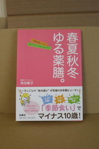 ★ 春夏秋冬 ゆる薬膳。 初版本 中古 2013年 帯付 著者：池田陽子 ゆるーい食べ方で女子の悩みを解消 扶桑社