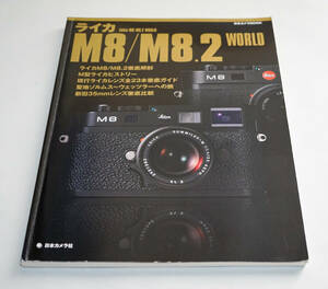 ライカ　Leica M8/M8.2 WORLD☆日本カメラMOOK　2009年 日本カメラ社☆中古　送料無料