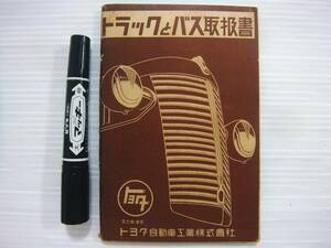 昭和15年 初版 トヨタ自動車 トラックとバス 取扱書 ブレーキ調整表 戦前 旧車 整備書 P87